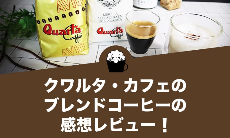クワルタ・カフェのブレンドコーヒーの感想レビュー！