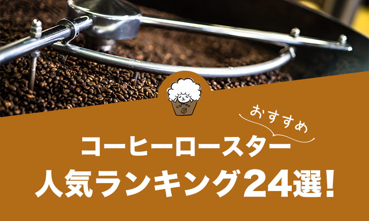 コーヒーロースター（コーヒー焙煎機）のおすすめランキング24選！