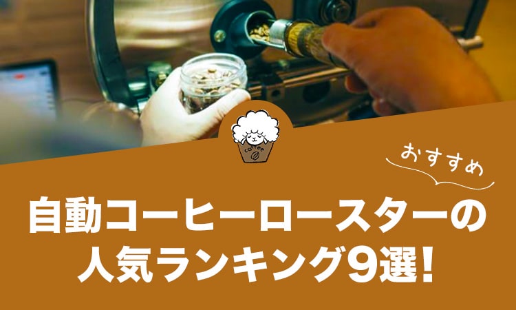 自動コーヒーロースターの人気おすすめランキング9選！