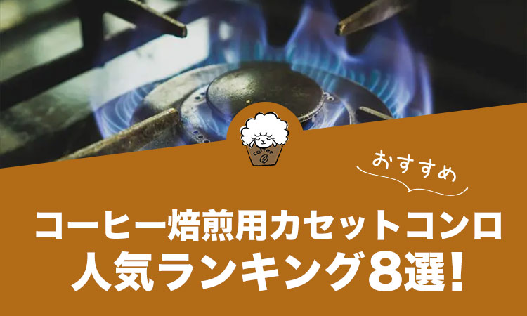 コーヒー焙煎用カセットコンロの人気おすすめランキング8選！