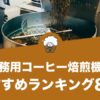 業務用コーヒー焙煎機のおすすめランキング8選！