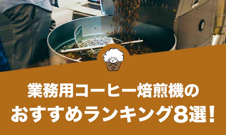 業務用コーヒー焙煎機のおすすめランキング8選！