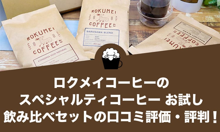 ロクメイコーヒーのスペシャルティコーヒー お試し飲み比べセットのレビューと評判！