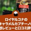 ロイヤルコナのキャラメルカプチーノの感想レビューと口コミ評価！