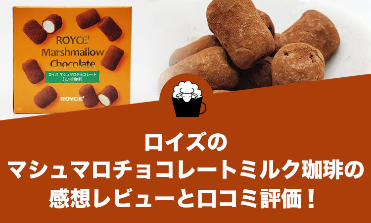 ロイズのマシュマロチョコレートミルク珈琲の感想レビューと口コミ評価！