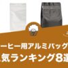 コーヒー用アルミバッグの人気おすすめランキング8選！