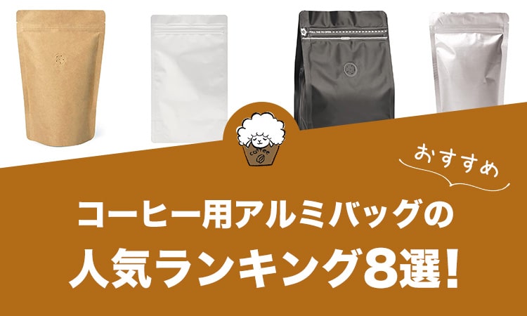 コーヒー用アルミバッグの人気おすすめランキング8選！