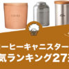 コーヒーキャニスターの人気おすすめランキング