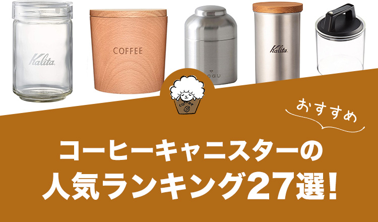 コーヒーキャニスターの人気おすすめランキング