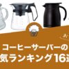 コーヒーサーバーの人気おすすめランキング16選！