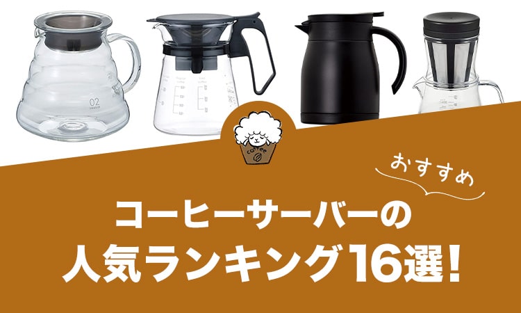 コーヒーサーバーの人気おすすめランキング16選！