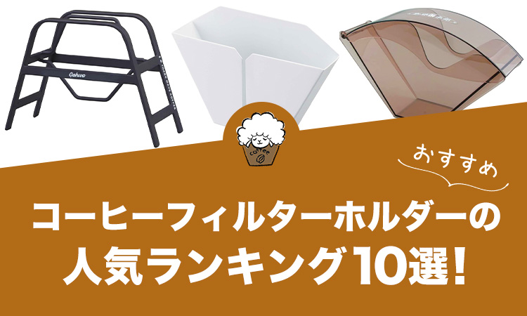コーヒーフィルターホルダーの人気おすすめランキング10選！