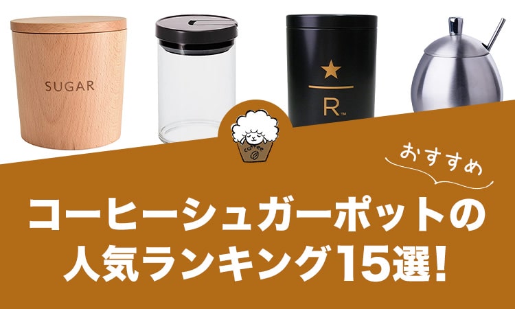 コーヒーシュガーポットの人気おすすめランキング15選！