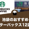 【2023年版】池袋のおすすめスターバックス12選！
