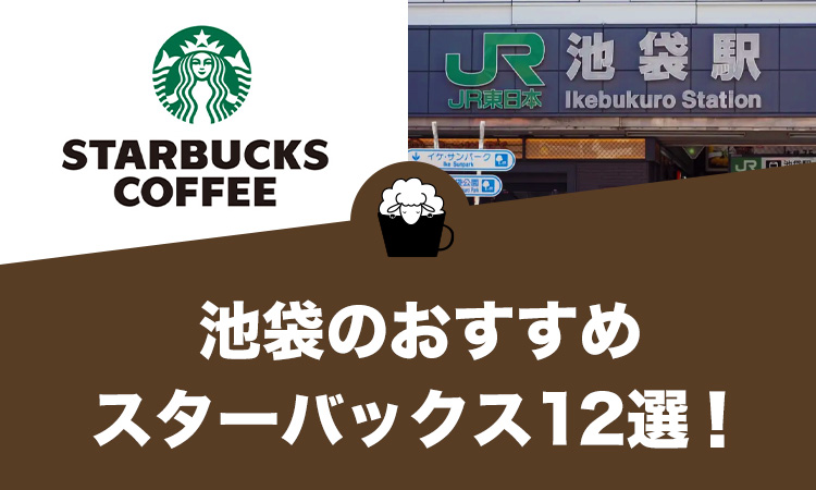 【2023年版】池袋のおすすめスターバックス12選！