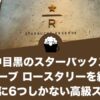 中目黒のスターバックス リザーブ ロースタリーを紹介！世界に6つしかない高級スタバ