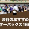 渋谷のおすすめスターバックス16選！