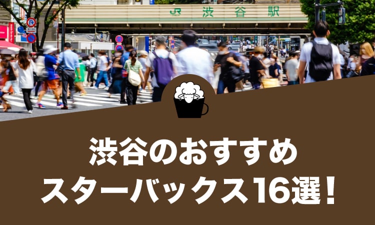 渋谷のおすすめスターバックス16選！