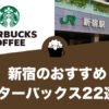 【2022年12月版】新宿のおすすめスターバックス22選！