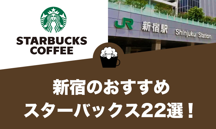 【2022年12月版】新宿のおすすめスターバックス22選！