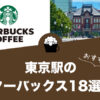 東京駅のおすすめスターバックス18選！