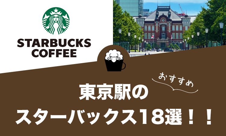 東京駅のおすすめスターバックス18選！