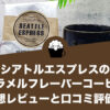 シアトルエスプレスのキャラメルフレーバーコーヒーの感想レビューと口コミ評価！