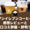 セブンイレブンコーヒーの感想レビューと口コミ評価・評判！歴史や特徴、買い方もご紹介