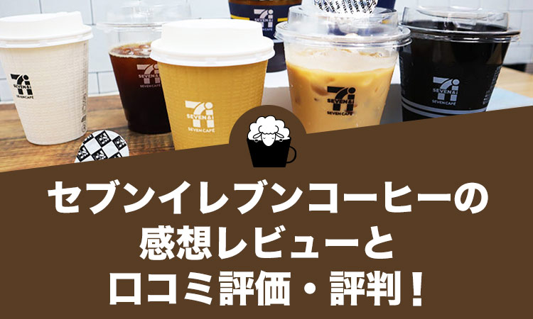 セブンイレブンコーヒーの感想レビューと口コミ評価・評判！歴史や特徴、買い方もご紹介