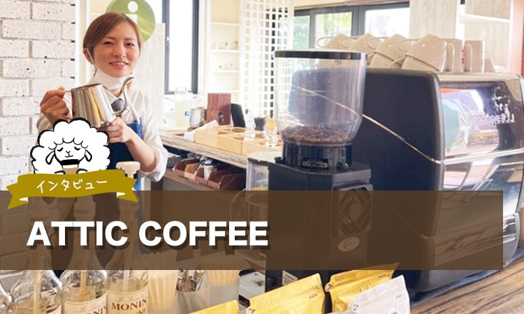 ATTIC COFFEEさんをご紹介します。