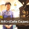 カフェカホン