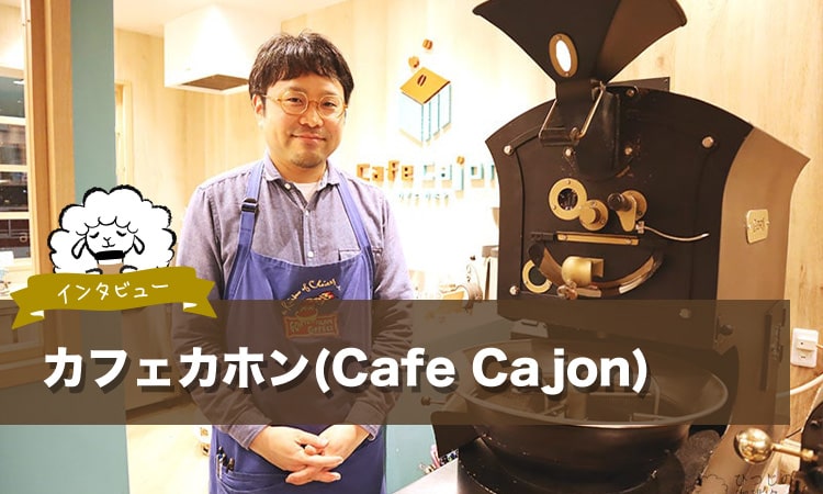 カフェカホン