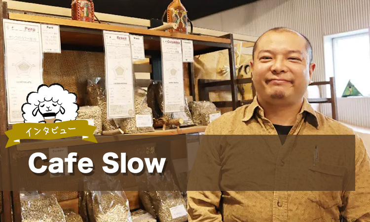 Cafe Slowでコーヒーを飲みながら考えたい、コーヒーノキが育つ環境のこと