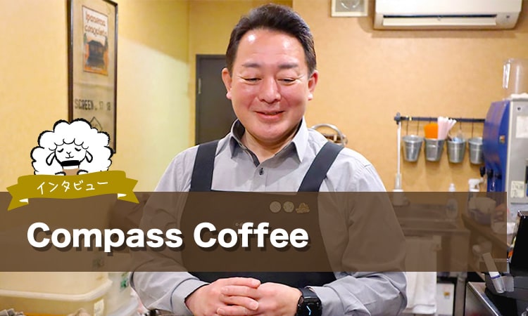 Compass Coffeeは、一人ひとりにベストな豆と焙煎を案内してくれる「コーヒーの羅針盤」