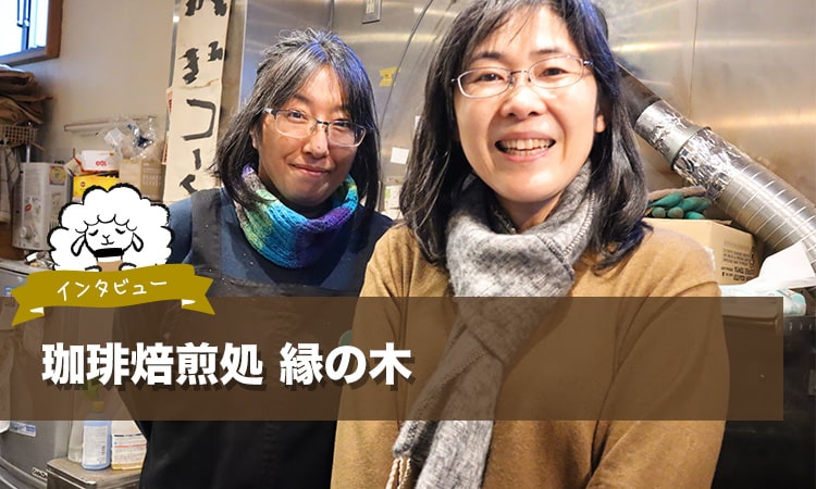珈琲焙煎処 縁の木がなぜ蔵前で、豆選びに妥協しないロースタリーを開いたか