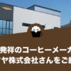 大阪発祥のコーヒーメーカー、ハマヤ株式会社さんをご紹介します。