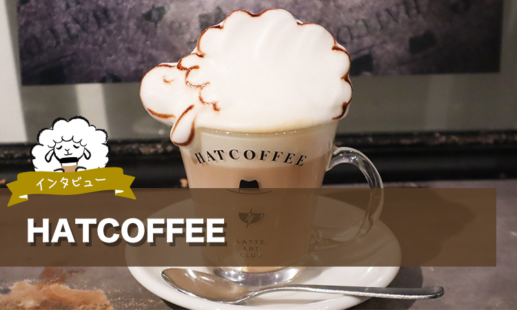 蔵前のHATCOFFEEは、好きなものをラテアートにしてくれるエンターテインメント空間