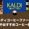 カルディコーヒーファームの特徴やおすすめコーヒーについて
