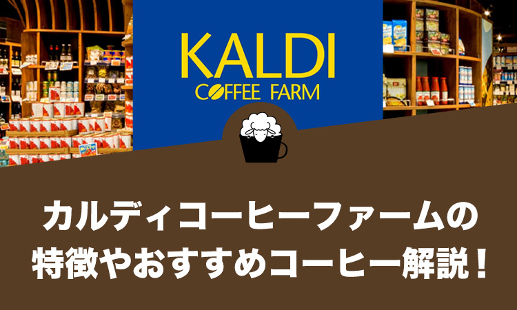 カルディコーヒーファームの特徴やおすすめコーヒーについて