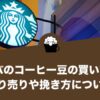 スタバのコーヒー豆の買い方は？量り売りや挽き方について