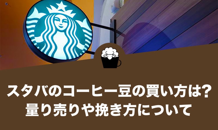 スタバのコーヒー豆の買い方は？量り売りや挽き方について