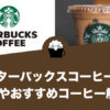 スターバックスコーヒーの特徴やおすすめコーヒーについて