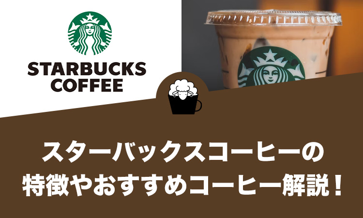 スターバックスコーヒーの特徴やおすすめコーヒーについて