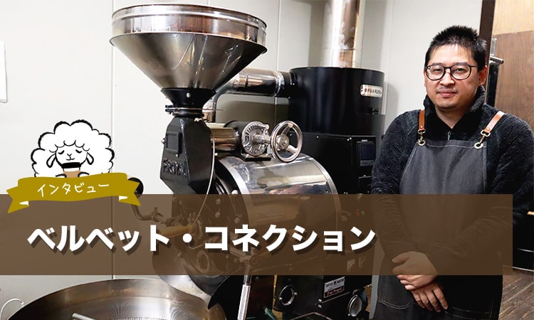 調布のベルベット・コネクションで、「美味しい」にエシカルをプラスしたコーヒーを