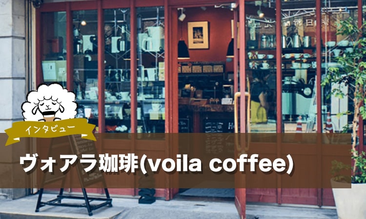 鹿児島のヴォアラ珈琲で、世界から選りすぐったスペシャルティコーヒーを