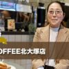 W COFFEE北大塚店はテレワークもはかどるカフェ。淹れたてのコーヒーと手作りの料理が待っています