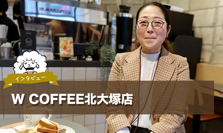 W COFFEE北大塚店はテレワークもはかどるカフェ。淹れたてのコーヒーと手作りの料理が待っています