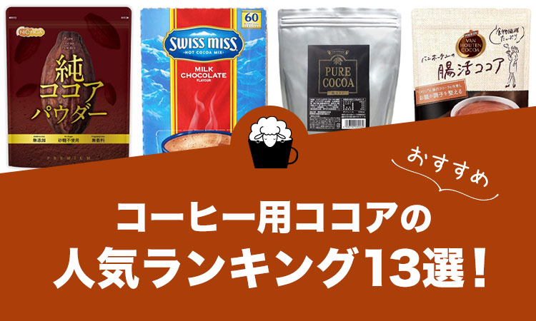 コーヒー用ココアの人気おすすめランキング13選！