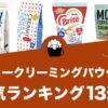 コーヒークリーミングパウダーの人気おすすめランキング13選！