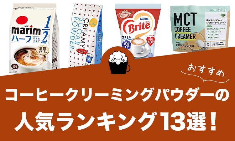 コーヒークリーミングパウダーの人気おすすめランキング13選！